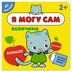 Развивающая книжка С наклейками Мозаика-Синтез Я Могу Сам: Величина