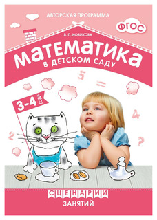 Фгос. Математика В Детском Саду. Сценарии Занятий C Детьми 3-4 лет Мозаика Синтез
