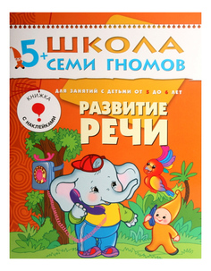 Книжка Мозаика-Синтез развитие Речи 6-Й Год Обучения