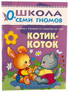 Первый Год Обучения Школа Семи Гномов котик-Коток Мозаика Синтез