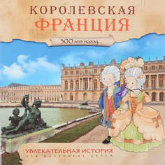 Книжка Мозаика-Синтез Увлекательная История для Маленьких Детей. королевская Франция