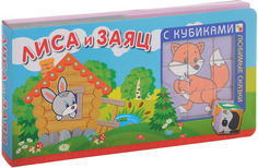 Любимая Сказка С кубиками Мозаика-Синтез лиса и Заяц (Мс10789)