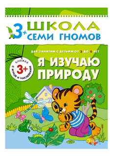 Книжка Мозаика-Синтез Я Изучаю природу 4-Й Год Обучения