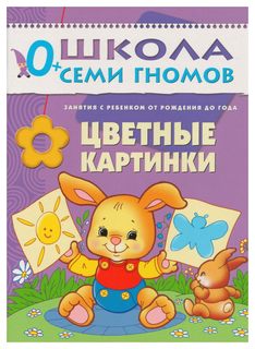 Первый Год Обучения Школа Семи Гномов Цветные картинки Мозаика Синтез