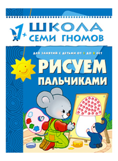 Книжка Мозаика-Синтез Рисуем пальчиками 2-Й Год Обучения