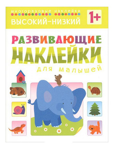 Развивающие наклейки для Малышей Высокий-Низкий Мозаика Синтез