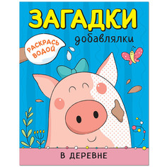 МОЗАИКА-СИНТЕЗ В деревне (Загадки-добавлялки), водные раскраски
