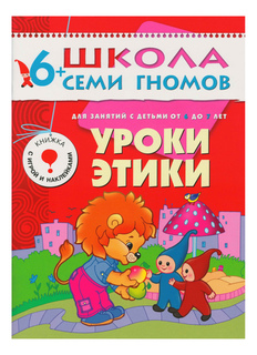 Книжка Мозаика-Синтез Седьмой Год Обучения. Уроки Этики
