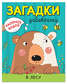 МОЗАИКА-СИНТЕЗ В лесу (Загадки-добавлялки), водные раскраски
