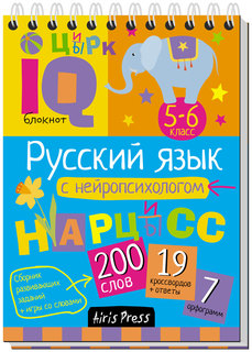Книга Айрис-Пресс Соболева А. Русский Язык С Нейропсихологом 5-6 класс