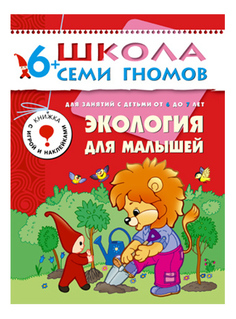 Книжка Мозаика-Синтез Седьмой Год Обучения.Экология для Малышей
