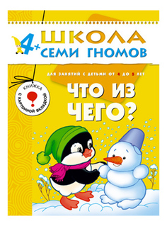Книжка Мозаика-Синтез Что из Чего 5-Й Год Обучения