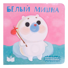 Книжка Школа Семи Гномов Белый Мишка Мозаика Синтез