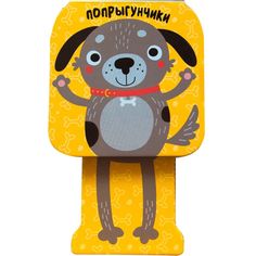 Попрыгунчики. Щенок Мозаика Синтез