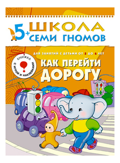 Книжка Мозаика-Синтез как перейти Дорогу 6-Й Год Обучения