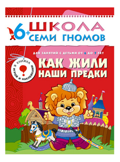 Книжка Мозаика-Синтез Седьмой Год Обучения. как Жили наши предки