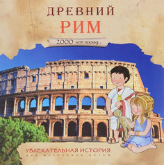 Книжка Мозаика-Синтез Увлекательная История для Маленьких Детей. Древний Рим (Мс10930)