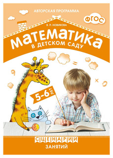 Фгос. Математика В Детском Саду. Сценарии Занятий C Детьми 5-6 лет Мозаика Синтез