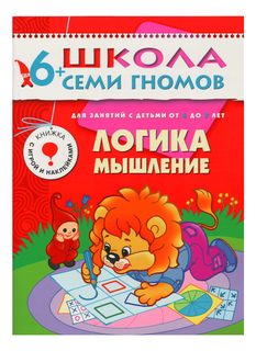 Книжка Мозаика-Синтез Седьмой Год Обучения. логика. Мышление.