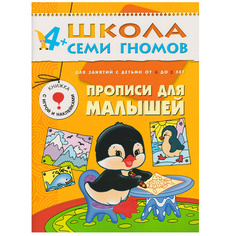Прописи для Малышей. для Занятий С Детьми От 4 до 5 лет Мозаика Синтез