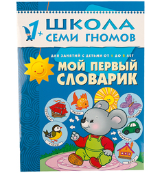 Мой первый Словарик Мозаика Синтез