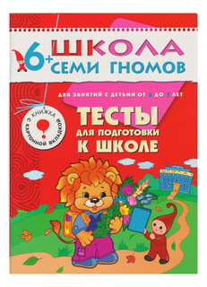 Книжка Мозаика-Синтез Седьмой Год Обучения. тесты для подготовки к Школе.