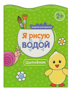 Мозаика-Синтез Я Рисую Водой, Цыпленок
