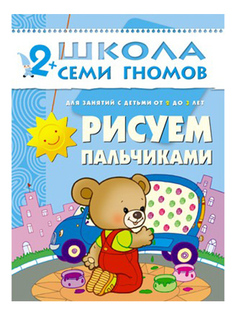 Книжка Мозаика-Синтез Школа Семи Гномов Рисуем пальчиками