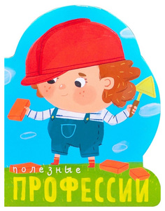 Мозаика-Синтез полезные профессии (Профессии) книжка-Игрушка на картоне