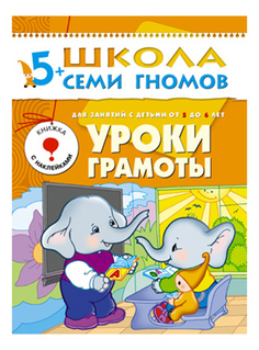 Книжка Мозаика-Синтез Уроки Грамоты 6-Й Год Обучения