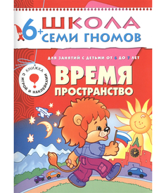 Время; пространство. для Занятий С Детьми От 6 до 7 лет Мозаика Синтез
