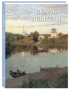 Книга Исаак Левитан. Великие полотна Воскресный день