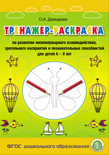 Тренажер-раскраска по развитию межполушарного взаимодействия, зрительного восприятия и... Школьная Kнига