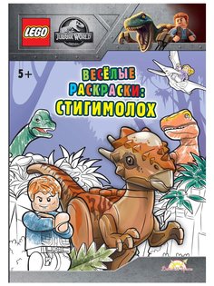Книга-раскраска LEGO Jurassic World - Весёлые раскраски: Стигимолох FCBW-6201S2
