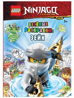 Книга-раскраска LEGO Ninjago - Весёлые раскраски: Зейн FCBW-6702