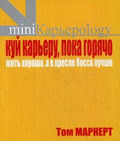 Книга Куй карьеру, пока горячо. Жить хорошо, а в кресле босса лучше Рипол Классик