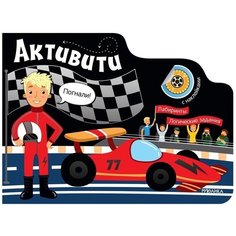Книжка С наклейками Активити для Мальчиков Автогонки Мозаика Синтез