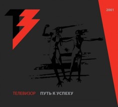 Телевизор "Путь к Успеху" Медиа