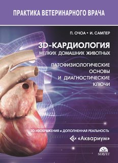 Книга 3d-кардиология мелких домашних животных. Патофизиологические основы и диагностиче... Аквариум Принт