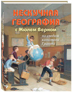 Нескучная География С Жюлем Верном по Следам капитана Гранта Белый Город