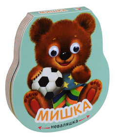 Мозаика-Синтез книжка-Неваляшка: Мишка