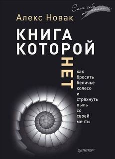 Книга которой Нет, как Бросить Беличье колесо и Стряхнуть пыль Со Своей Мечты ПИТЕР