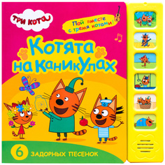 Три кота. Котята на каникулах. Музыкальная книга Мозаика Синтез