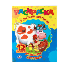 Раскраска с цветным контуром Умка "Домашние животные" 199774
