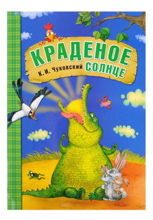 Книжка Мозаика-Синтез любимые Сказки к. и Чуковского краденое Солнце