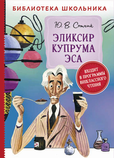 Книга Эликсир Купрума Эса Росмэн