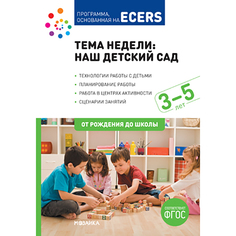Тема Недели: наш Детский Сад. технологии Работы С Детьм и планир.Работы. Работа В Центрах Мозаика Синтез