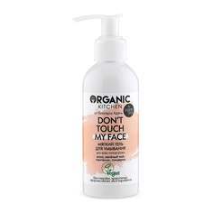 Гель для умывания Organic Shop Organic Kitchen Don’t touch my face от блогера Адэль 170 мл