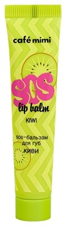 Бальзам для губ Cafe mimi SOS lip balm Kiwi 15 мл