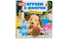 Играем в жмурки. Поймай Нюшеньку! Мозаика Синтез